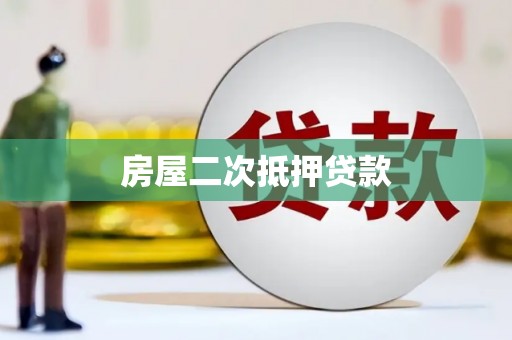 威海房屋二次抵押贷款