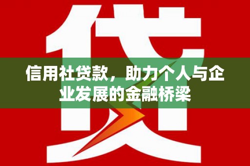 威海信用社贷款，助力个人与企业发展的金融桥梁