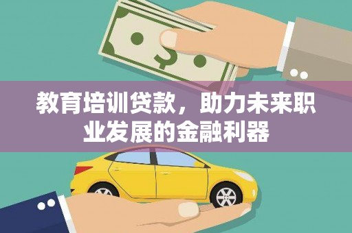 威海教育培训贷款，助力未来职业发展的金融利器