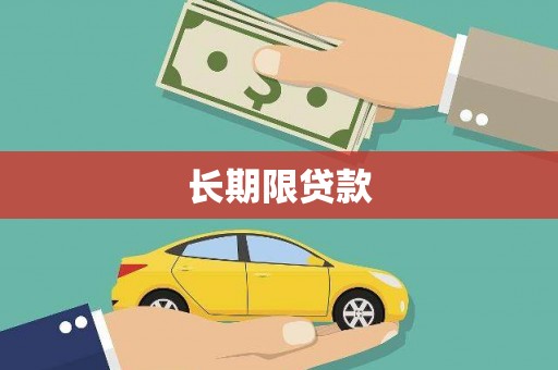 威海长期限贷款