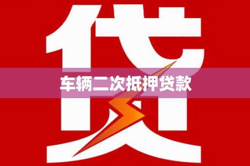 威海车辆二次抵押贷款