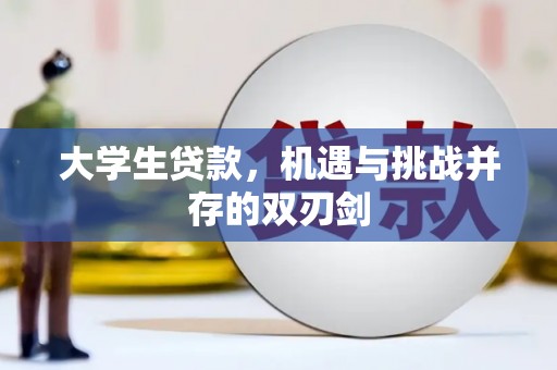 威海大学生贷款，机遇与挑战并存的双刃剑