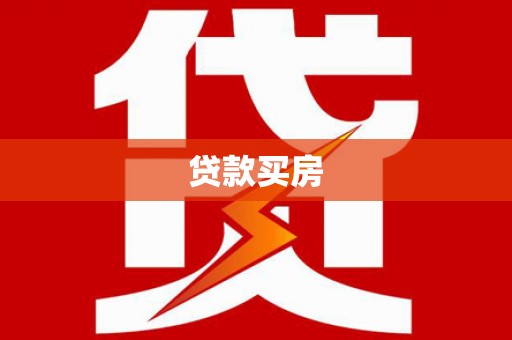 威海贷款买房