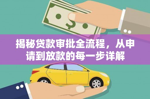 威海揭秘贷款审批全流程，从申请到放款的每一步详解