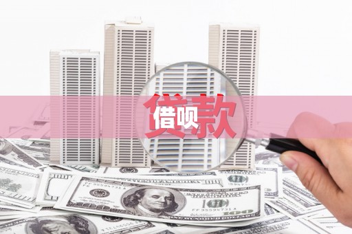 威海借呗