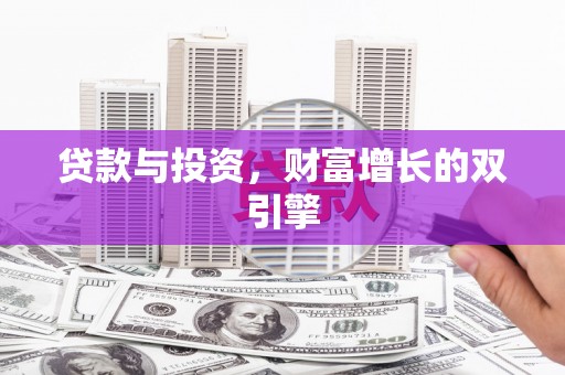 威海贷款与投资，财富增长的双引擎