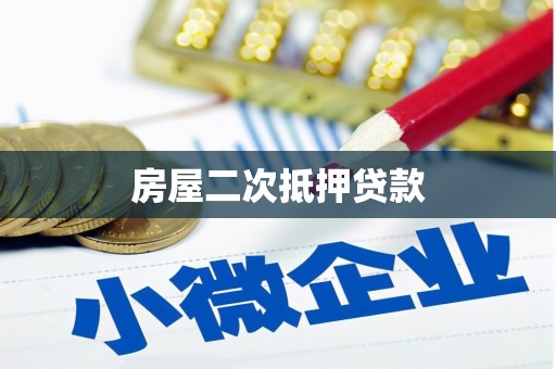 威海房屋二次抵押贷款