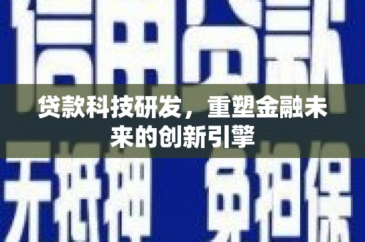 威海贷款科技研发，重塑金融未来的创新引擎