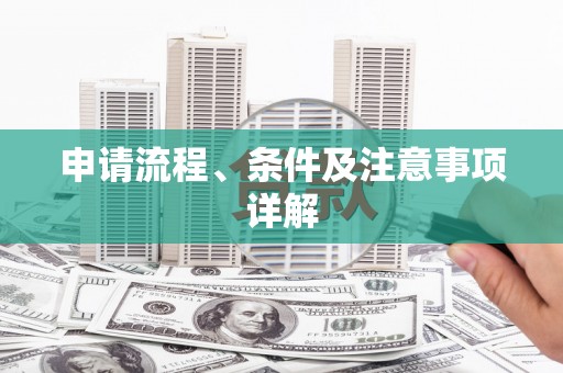 威海申请流程、条件及注意事项详解