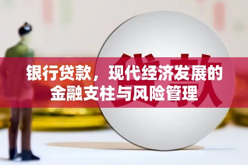 威海银行贷款，现代经济发展的金融支柱与风险管理