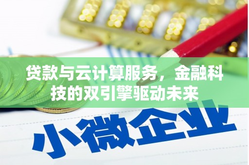 威海贷款与云计算服务，金融科技的双引擎驱动未来