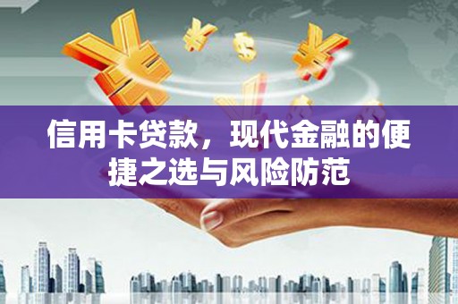 威海信用卡贷款，现代金融的便捷之选与风险防范