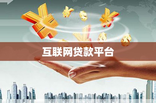 威海互联网贷款平台