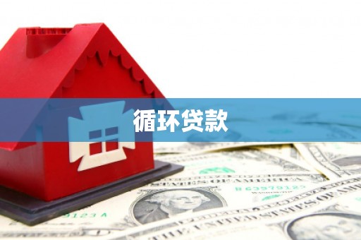 威海循环贷款