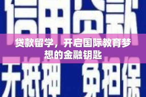 威海贷款留学，开启国际教育梦想的金融钥匙