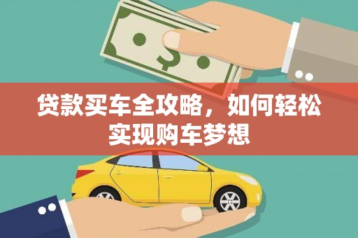 威海贷款买车全攻略，如何轻松实现购车梦想