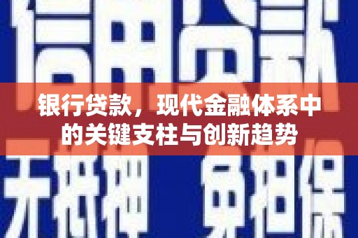 威海银行贷款，现代金融体系中的关键支柱与创新趋势