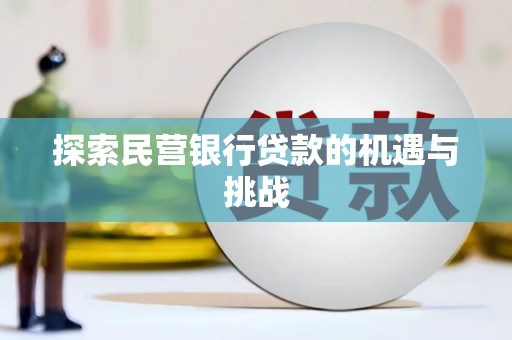 威海探索民营银行贷款的机遇与挑战