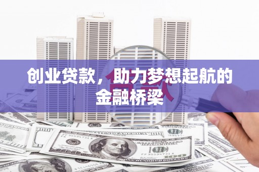 威海创业贷款，助力梦想起航的金融桥梁
