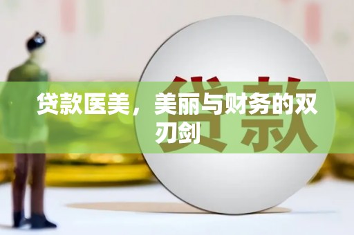 威海贷款医美，美丽与财务的双刃剑