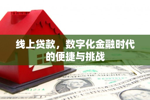 威海线上贷款，数字化金融时代的便捷与挑战
