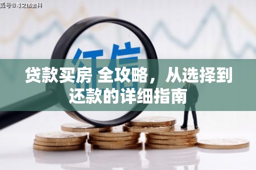 威海贷款买房 全攻略，从选择到还款的详细指南