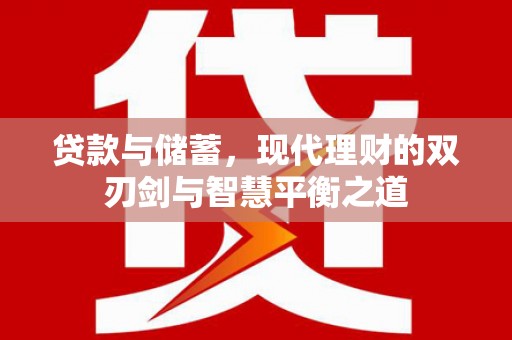 威海贷款与储蓄，现代理财的双刃剑与智慧平衡之道