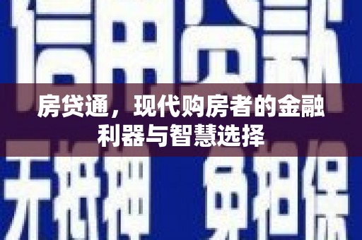 威海房贷通，现代购房者的金融利器与智慧选择