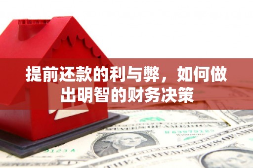 威海提前还款的利与弊，如何做出明智的财务决策