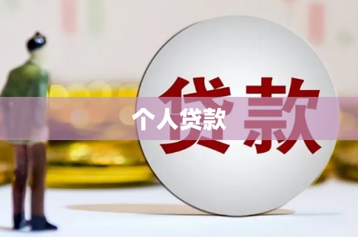 威海个人贷款