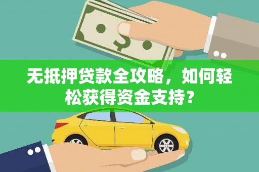 威海无抵押贷款全攻略，如何轻松获得资金支持？