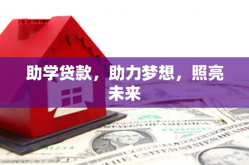 威海助学贷款，助力梦想，照亮未来