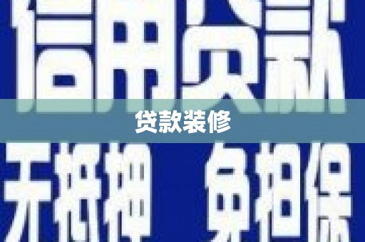 威海贷款装修