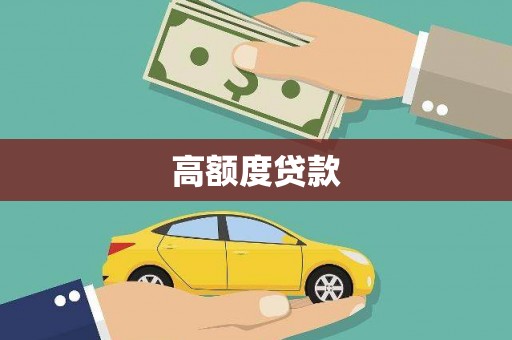 威海高额度贷款