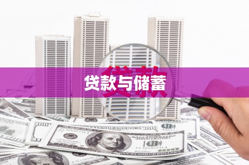 威海贷款与储蓄