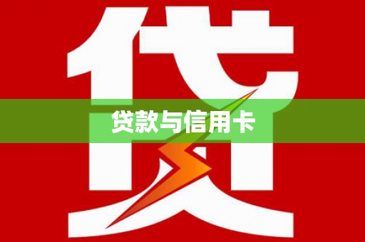 威海贷款与信用卡