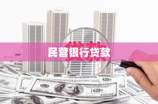 威海民营银行贷款