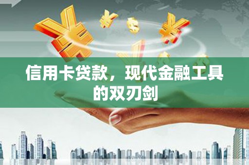 威海信用卡贷款，现代金融工具的双刃剑