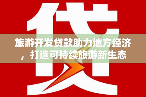 威海旅游开发贷款助力地方经济，打造可持续旅游新生态