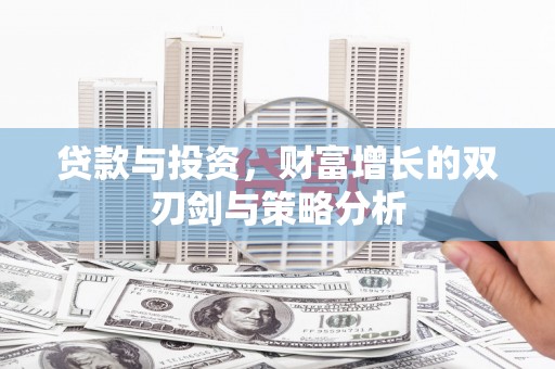 威海贷款与投资，财富增长的双刃剑与策略分析