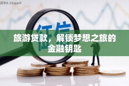 威海旅游贷款，解锁梦想之旅的金融钥匙
