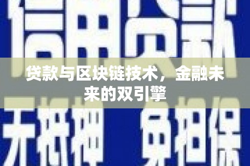 威海贷款与区块链技术，金融未来的双引擎
