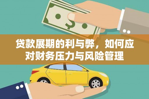 威海贷款展期的利与弊，如何应对财务压力与风险管理