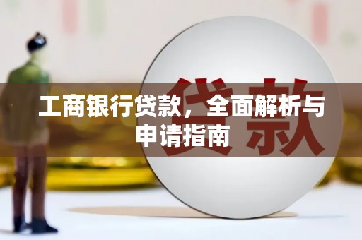 威海工商银行贷款，全面解析与申请指南