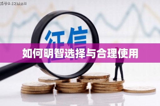 威海如何明智选择与合理使用