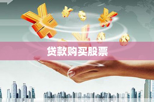 威海贷款购买股票