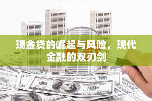 威海现金贷的崛起与风险，现代金融的双刃剑