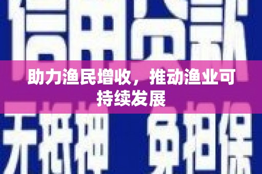 威海助力渔民增收，推动渔业可持续发展