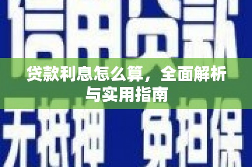 威海贷款利息怎么算，全面解析与实用指南