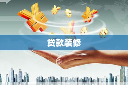 威海贷款装修